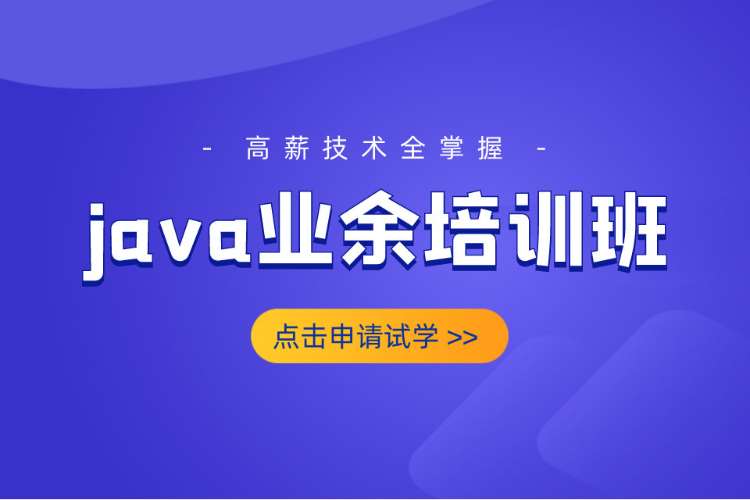 合肥java课程学习培训