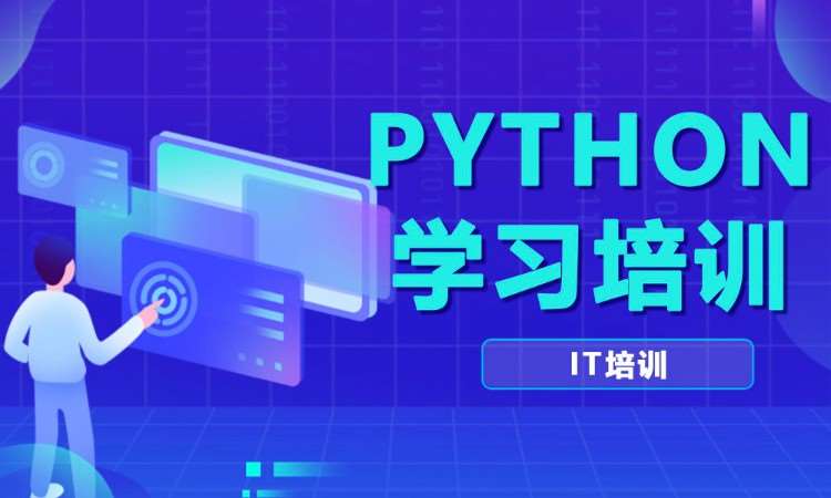 合肥python入门培训