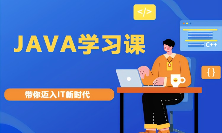 合肥 java 培训班