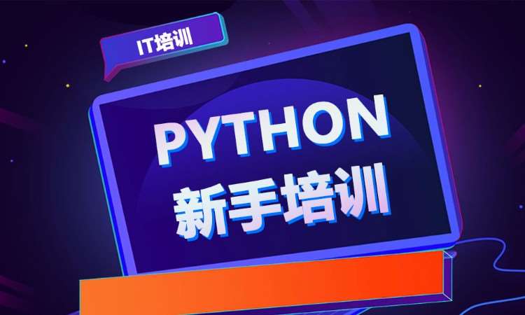 合肥python实训培训