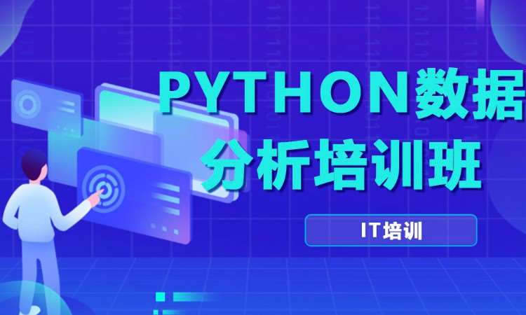 合肥python开发培训课程