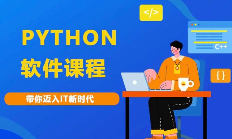 合肥python开发培训