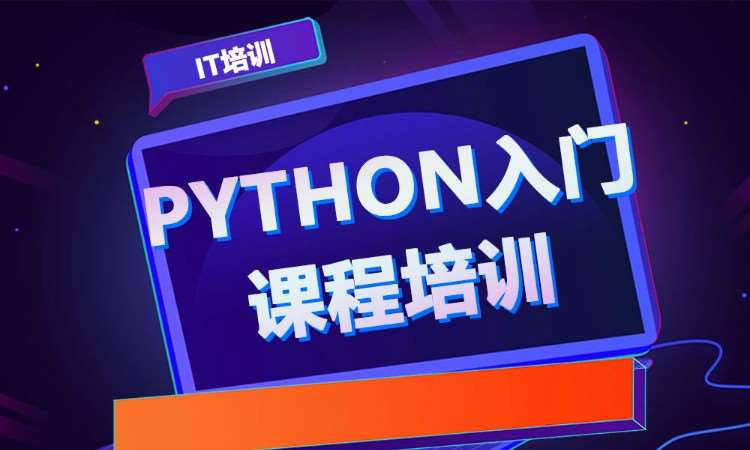 合肥python培训零基础