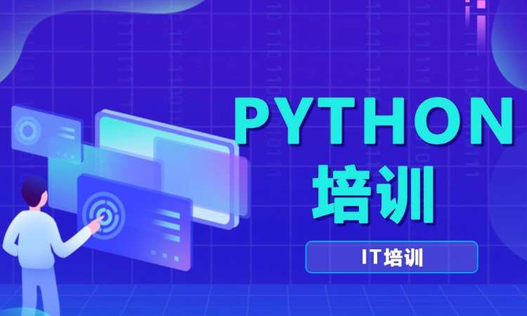 合肥培训python