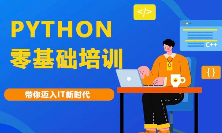 合肥培训班python