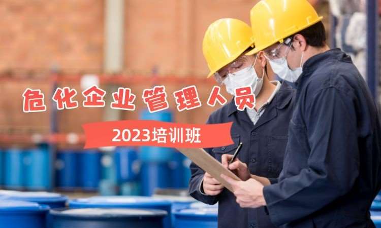 上海危险化学品生产单位安全管理人员培训考证