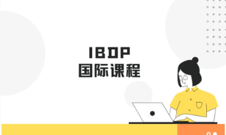杭州IBDP课程
