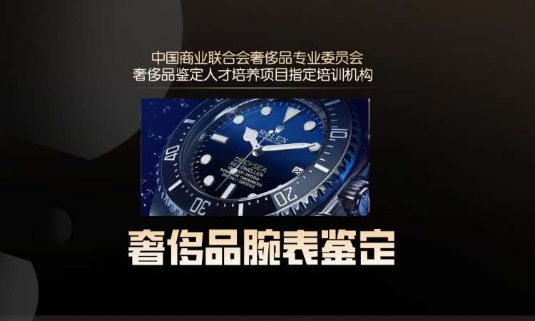 南京奢侈品鉴定师职业能力培训考证课--腕表