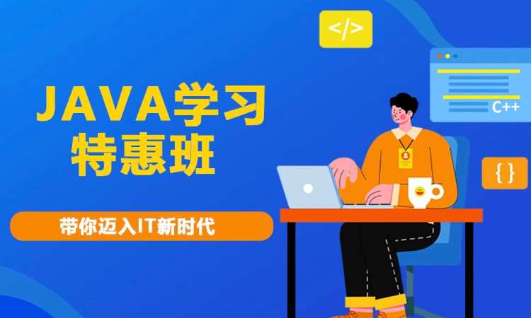 合肥 java开发培训