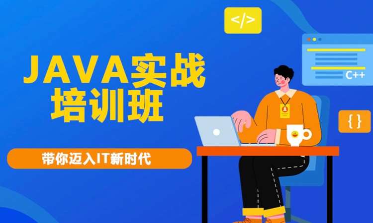 合肥java课程游戏培训班