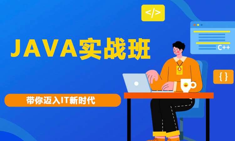 合肥java网络编程培训