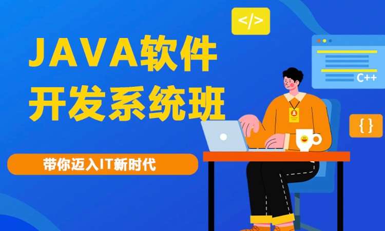 合肥java课程技能 培训班