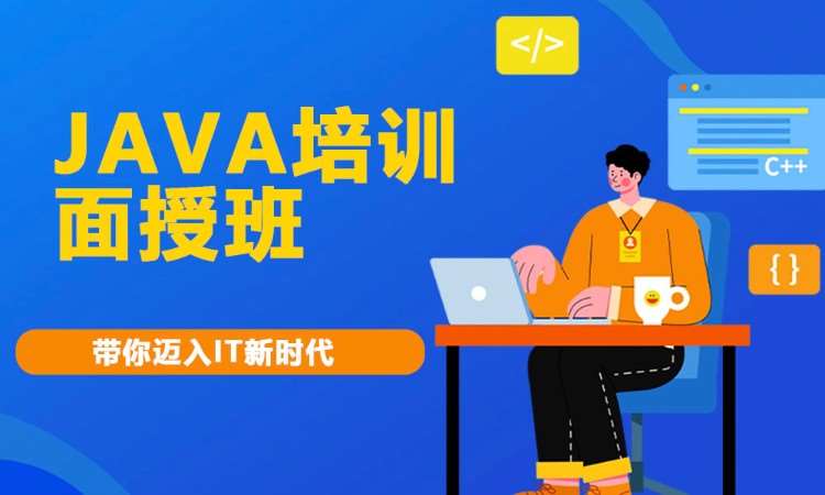 合肥java开发软件技术培训