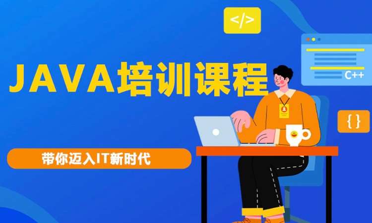 合肥java程序员培训班