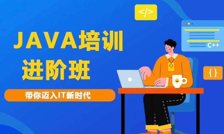 合肥java业余培训班