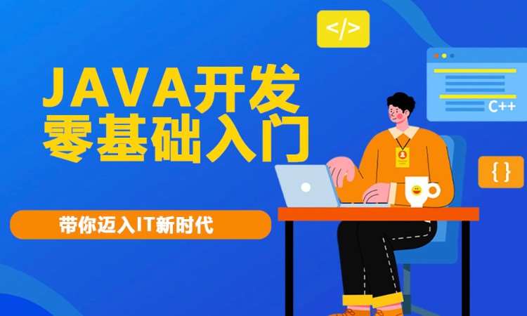 合肥java课程知识培训