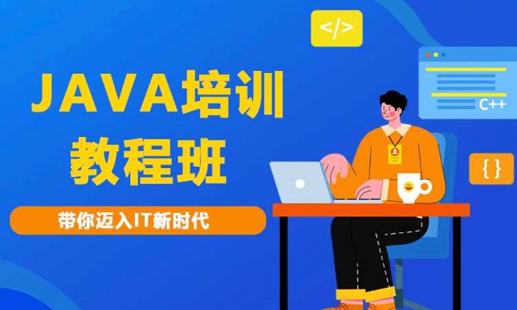 合肥java培训机构