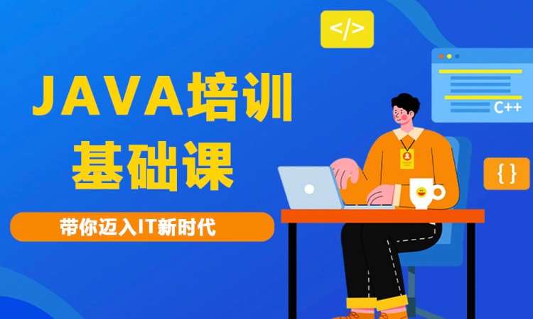 合肥java开发培训班