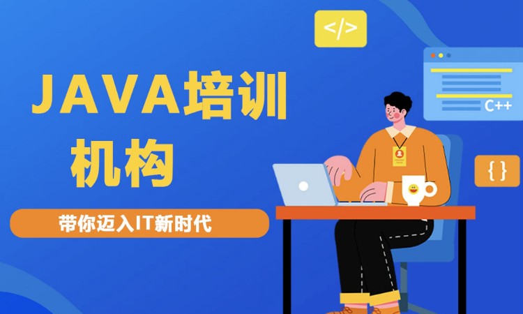 合肥java暑期培训班