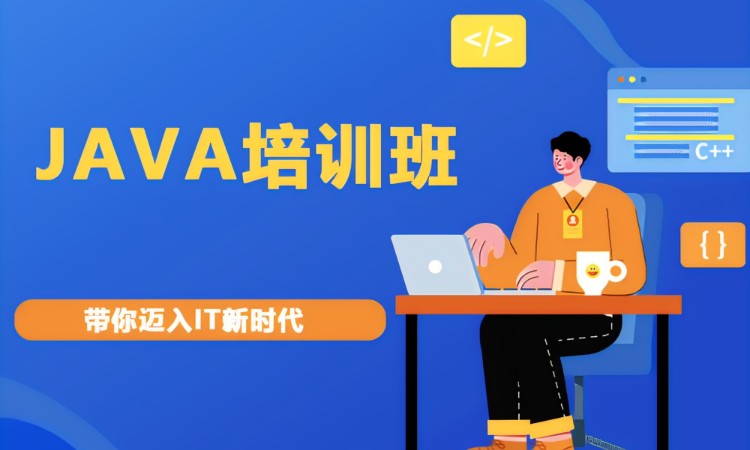 合肥java课程脱产培训班