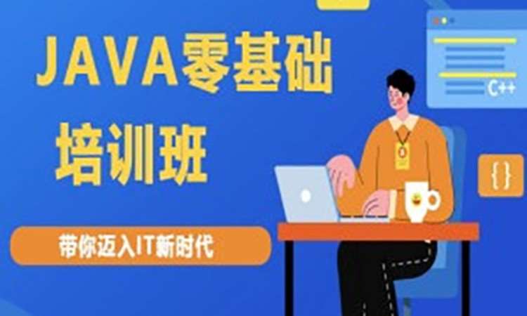 合肥java初级培训班