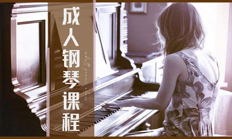 南京钢琴成人班