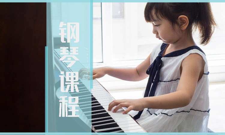 南京钢琴少儿专业课程