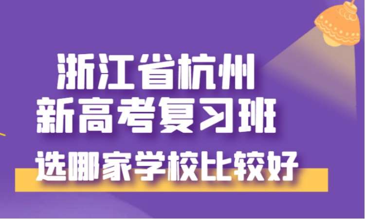 2023浙江省杭州新高考复习班