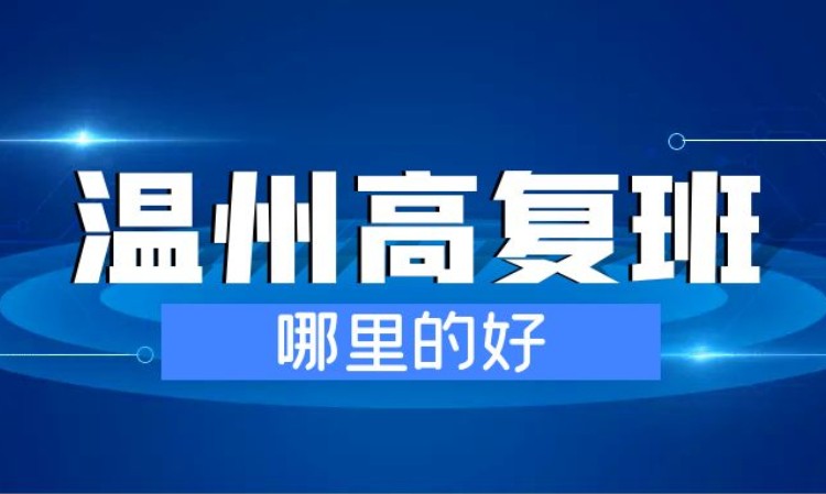 浙江温州高考复读补课学校