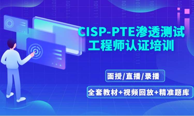 CISP-PTE线上培训认证课程