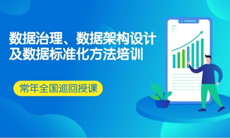 北京数据治理、数据架构设计及数据标准化培训