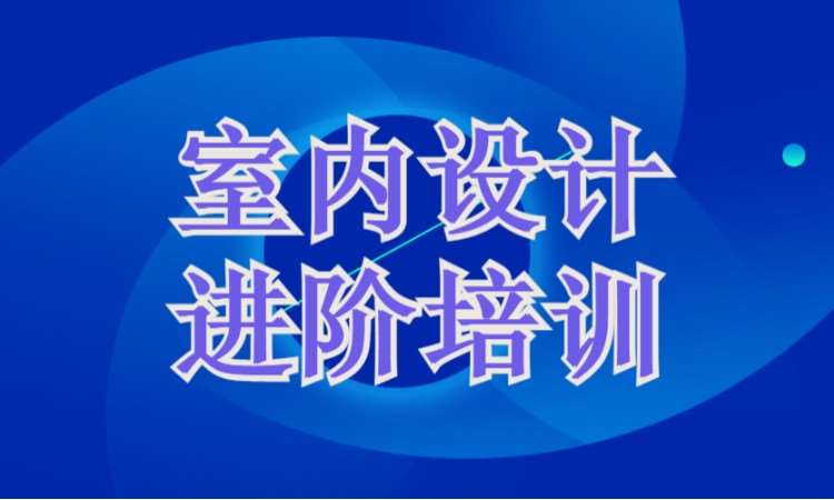 北京室内设计学校