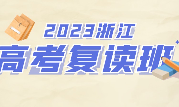 浙江宁波全日制高考复读集训班