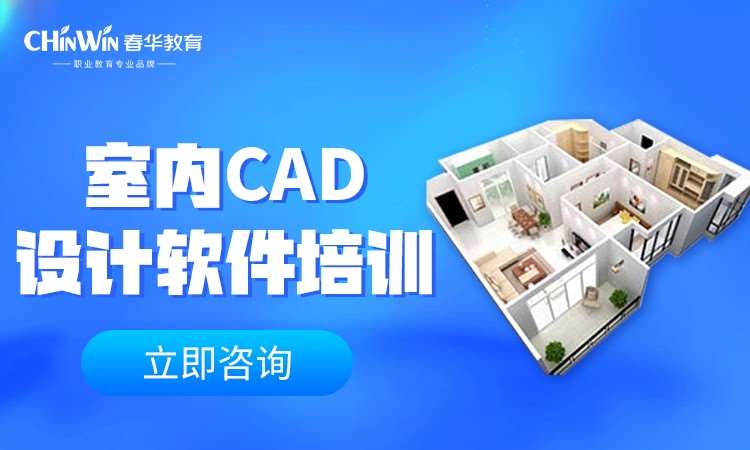 苏州室内CAD设计软件培训