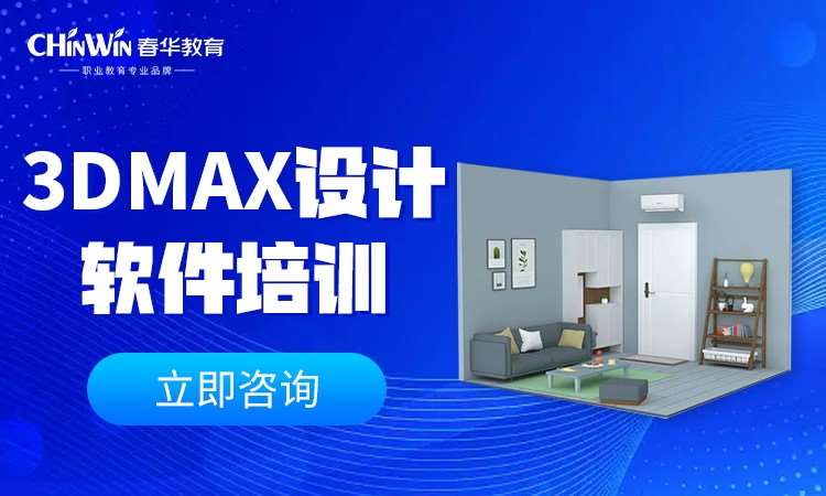 苏州3Dmax设计软件培训