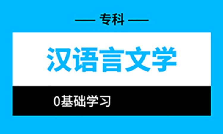 宁波汉语言文学-专科自考高起专