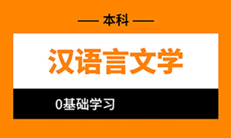 宁波汉语言文学-本科自考专升本