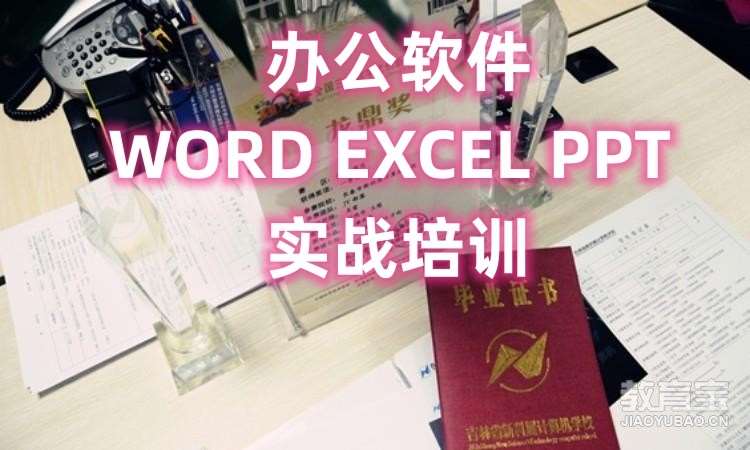 长春word/excel/ppt培训