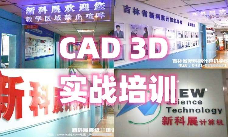 长春学习CAD/3D的学校课程