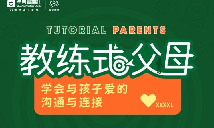 北京秋文·教练式父母