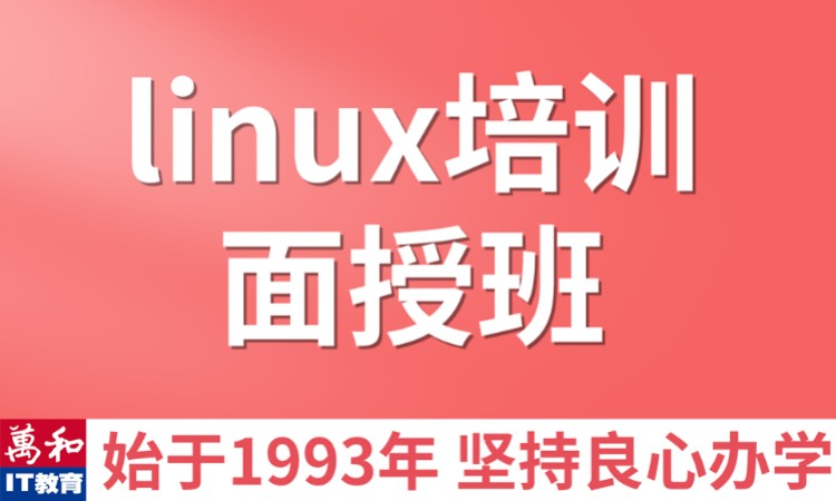南京linux培训大学生班