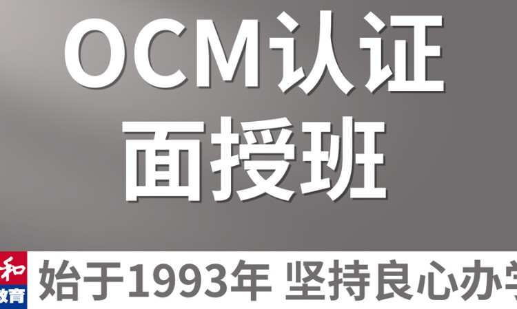 南京数据库ocm认证培训
