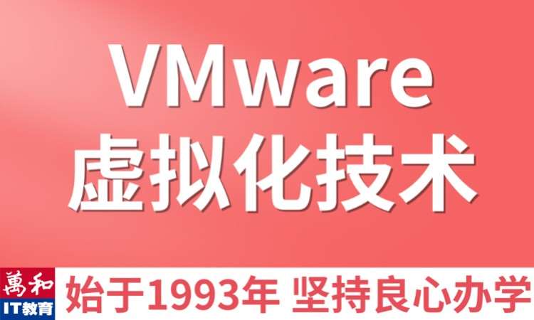 南京虚拟化vmware培训