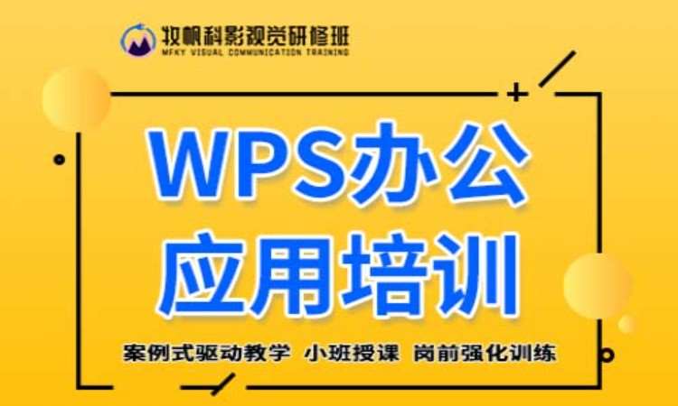 合肥WPS办公应用培训