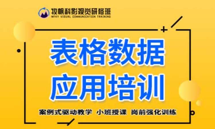 合肥表格数据应用培训