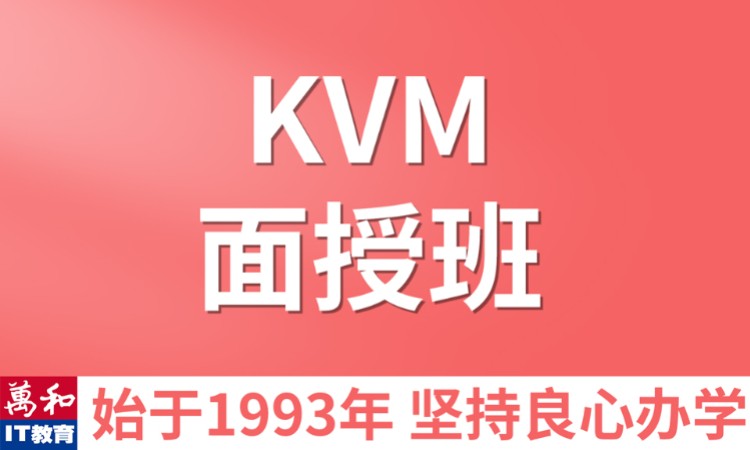 南京KVM培训
