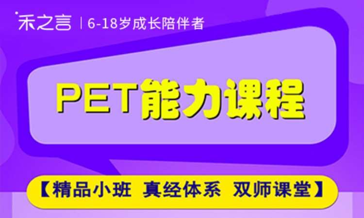北京PET能力课程