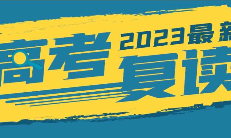 2023浙江高考复读（高复）冲刺班