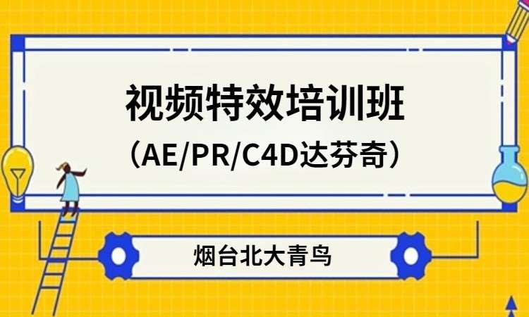 烟台视频特效培训班-AE/PR/C4D达芬奇