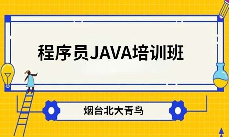 烟台java课程实战培训